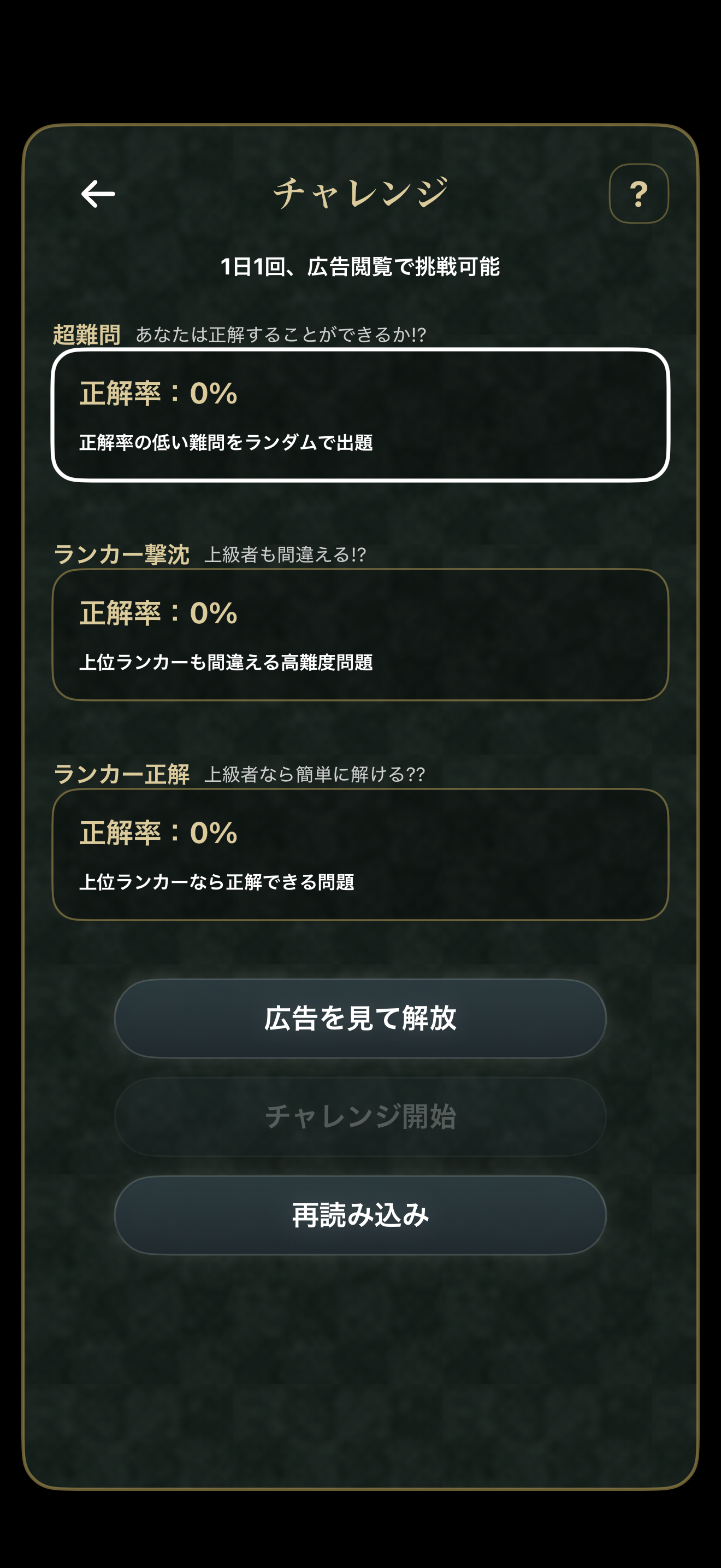 高難度問題へ挑むチャレンジ画面。