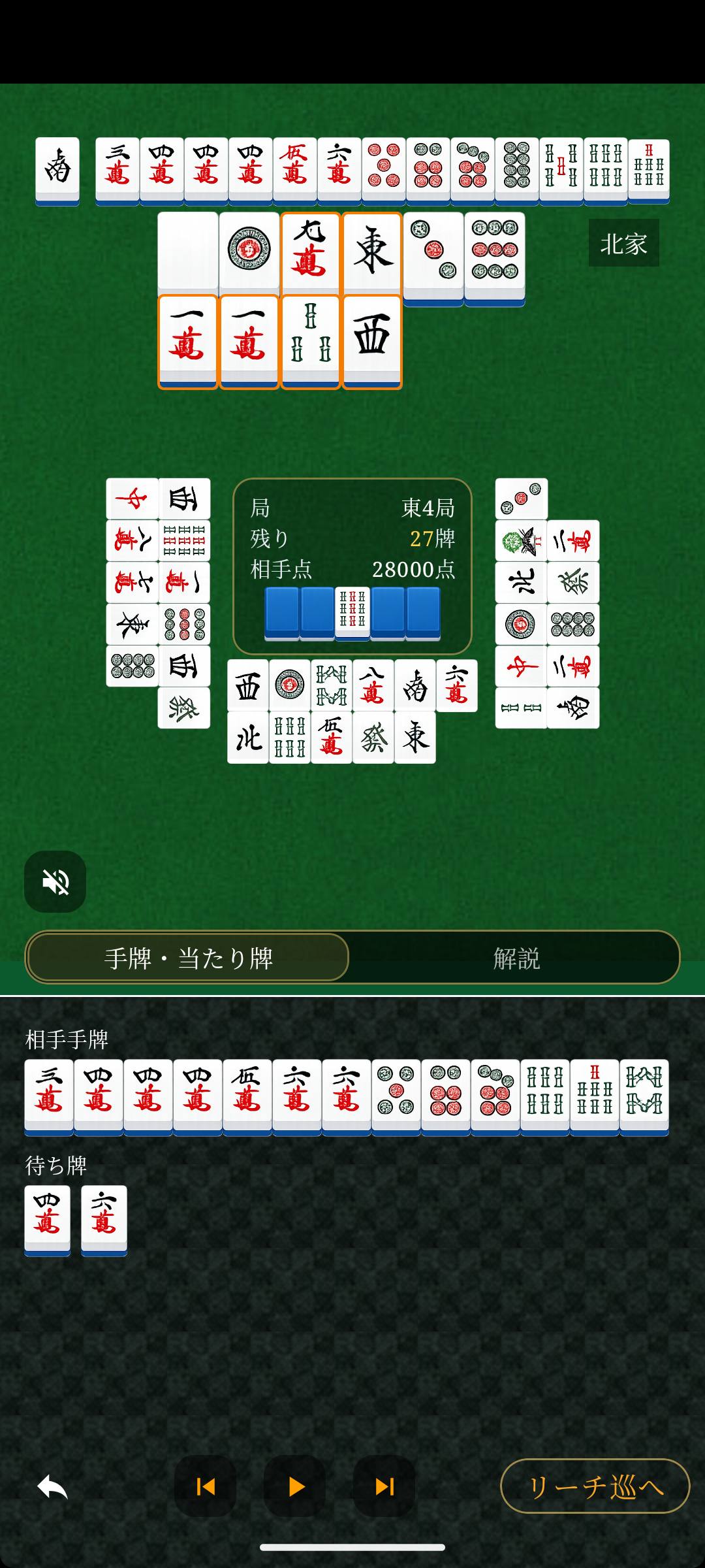 牌譜を再生し、相手の手作りを追跡する画面。